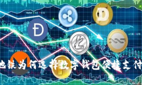 南昌地铁为何选择数字钱包便捷支付方式？