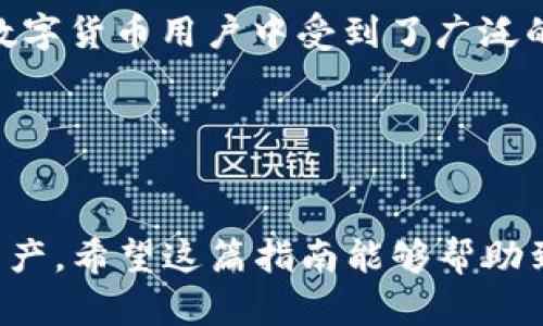   解决BitP钱包登录问题的全面指南 / 

 guanjianci BitP钱包, 钱包登录问题, 加密货币安全, 数字资产管理 /guanjianci 


在数字货币时代，越来越多的用户选择使用加密货币钱包来存储和管理他们的数字资产。BitP钱包作为一个流行的加密货币钱包，因其便捷性和安全性被许多用户广泛使用。但是，然而，有时候用户可能会遇到无法登录BitP钱包的问题。本文将详细介绍BitP钱包的登录问题，并提供解决方案。我们还将列表一些常见问题，帮助用户更好地理解如何应对这些问题。


一、BitP钱包介绍

BitP钱包是一款多功能的数字资产管理工具，支持多种加密货币的存储、转账和交易。它的界面友好，适合初学者和有经验的用户。用户可以通过手机应用或网页轻松访问他们的余额和交易记录。不过，任何技术工具都有其潜在问题，BitP钱包也不例外。


二、BitP钱包进不去的常见原因

用户无法登录BitP钱包的原因可能有很多，以下是一些常见的问题：
1. 密码错误：有时用户可能会忘记或输入错误的密码，导致无法登录。
2. 网络连接问题：如果网络不稳定，可能会导致无法连接到BitP钱包的服务器。
3. 账户被锁定：由于安全原因，如果登录尝试次数超过限制，账户可能会被临时锁定。
4. 应用程序故障：应用程序更新或故障可能导致无法正常登录。


三、解决方法

1. **重置密码**：如果密码错误，用户可以通过“忘记密码”选项重置密码。接收重置链接后的用户应及时检查邮箱，以便尽快恢复账户访问权限。
2. **检查网络连接**：确保你的设备连接到稳定的互联网。在尝试登录时，建议使用Wi-Fi网络而不是移动数据网络。
3. **联系客服**：如果账户被锁定，用户可以联系BitP钱包的客服支持请求解锁。确保提供相关信息以便客服快速处理请求。
4. **更新或重新安装应用**：如果应用出现问题，尝试更新至最新版本或者卸载后重新安装应用程序。


四、常见的相关问题

1. 什么是BitP钱包？

BitP钱包是一款针对加密货币用户设计的数字资产管理工具，支持多种加密货币如比特币、以太坊等。同时，它还提供安全存储、快速交易和用户友好的界面，使用户能够方便地管理其资产。BitP钱包还支持多种支付方式，满足不同用户的需求。用户可以使用手机应用或网页版本访问自己的钱包，进行资产管理和交易操作。


2. 如何保护我的BitP钱包安全？

保护BitP钱包的安全是每个用户的重要责任。以下是一些保护钱包的建议：
1. **启用双重验证**：双重认证增加了一个额外的安全层，即使有人获取了你的密码，也无法轻易访问你的账户。
2. **定期更新密码**：定期更改账户的密码，确保它具备一定的复杂性（包括大写字母、数字和特殊字符）。
3. **备份恢复密钥**：用户在创建钱包时应妥善保存恢复密钥。如果设备丢失或故障，恢复密钥将帮助用户恢复对钱包的访问。
4. **小心钓鱼攻击**：请注意不要点击来自不明来源的链接，确保在正确的网址上输入你的账户信息。


3. 如果我忘记了BitP钱包的密码，应该怎么办？

如果用户忘记了BitP钱包的密码，可以通过以下步骤尝试恢复：
1. **使用密码重置功能**：BitP钱包通常提供“忘记密码”功能。用户需要按照提示输入与账户关联的电子邮件地址，系统会发送重置链接到该邮箱。
2. **检查垃圾邮箱**：有时候重置邮件可能会被系统判定为垃圾邮件，用户应确保检查所有相关邮箱文件夹。
3. **回答安全问题**：如果设置了安全问题，系统会要求用户回答这些问题以验证身份。
4. **联系客服**：如果以上步骤均无效，用户可以考虑联系BitP团队的客服支持，提供必要的身份验证信息，以帮助恢复账户。


4. BitP钱包是否支持多种加密货币？

是的，BitP钱包支持多种常见的加密货币。用户可以在BitP钱包中存储和管理各种数字资产，包括但不限于比特币（BTC）、以太坊（ETH）和其他主流货币。这种多样性使得BitP钱包在数字货币用户中受到了广泛的欢迎。用户可以方便地在多个钱包之间转账和交易，无需使用不同的平台。然而，使用多币种钱包也增加了用户需要了解和管理的资产数量，建议用户定期检查所持资产的价格波动。


总结

BitP钱包因其便捷性和安全性取得了用户的信任，但在使用过程中，用户仍然可能会面临一些登录问题。通过上述方法解决问题，并采取必要的安全措施，可以有效保护自己的数字资产。希望这篇指南能够帮助到任何遇到BitP钱包登录问题的用户，以便顺利恢复访问并继续管理他们的加密资产。
