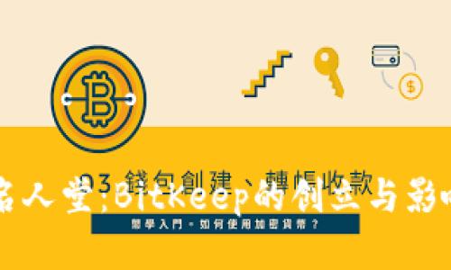 区块链名人堂：BitKeep的创立与影响力分析