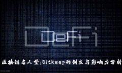 区块链名人堂：BitKeep的创立与影响力分析