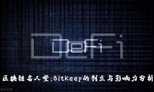 区块链名人堂：BitKeep的创立与影响力分析