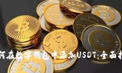 如何在数字钱包中添加USDT：全面指南