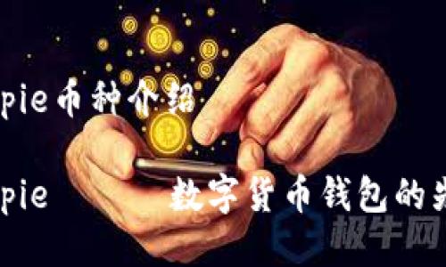 Bitpie币种介绍

Bitpie —— 数字货币钱包的先锋