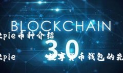 Bitpie币种介绍Bitpie —— 数字货币钱包的先锋