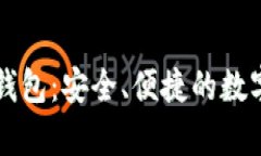: Vpay区块链钱包：安全、便捷的数字资产管理方