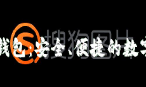 : Vpay区块链钱包：安全、便捷的数字资产管理方案