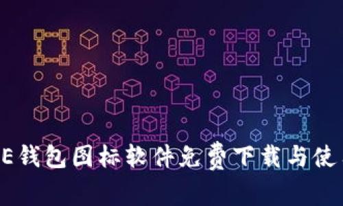 BITPIE钱包图标软件免费下载与使用指南