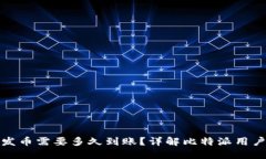 比特派钱包发币需要多久到账？详解比特派用户