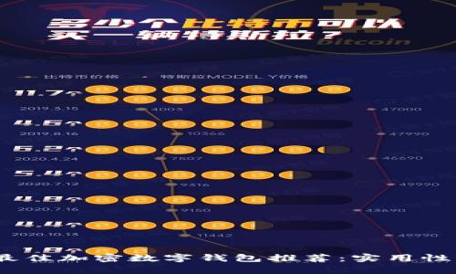 优质2023年最佳加密数字钱包推荐：实用性与安全性并存
