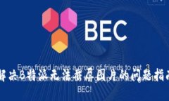 解决B特派无法截屏图片的问题指南