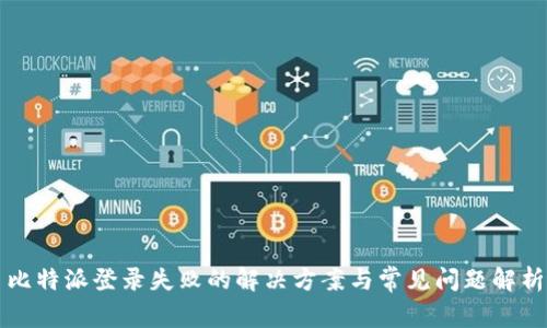 比特派登录失败的解决方案与常见问题解析