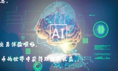 提币手续费的详细解析：b特派如何节省您的提现