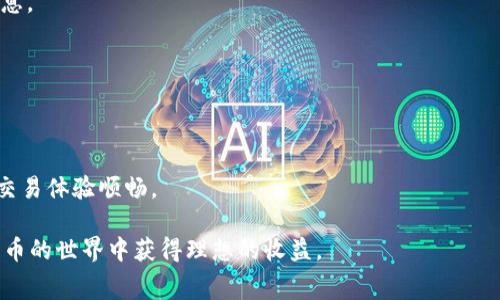 提币手续费的详细解析：b特派如何节省您的提现成本

b特派, 提币手续费, 数字货币, 交易平台/guanjianci

在如今的数字货币交易市场中，用户在选择交易平台时，提币手续费是一个重要的考虑因素。随着越来越多的人参与到数字货币的世界，了解各大平台的费用结构尤为重要。b特派作为一个新兴的数字货币交易平台，其提币手续费的设置吸引了许多用户的关注。本文将详细分析b特派的提币手续费，包括具体费用、节省费用的策略，以及如何选择合适的交易平台。

b特派的提币手续费具体是多少？
首先，b特派的提币手续费并不是固定的，而是根据不同的数字货币而有所变动。例如，以比特币（BTC）为例，提币时可能会涉及到一个固定的手续费金额，以及在网络拥堵时可能会波动的动态手续费。

通常情况下，b特派对大多数主流数字货币如比特币、以太坊、瑞波币等的提币手续费设置还是相对合理的。以比特币为例，手续费通常在0.0005 BTC到0.001 BTC之间，这个费用水平在市场中是比较中等的水平，相较一些其他平台而言算是友好的。

然而，不同交易的手续费可能存在差异，用户在提现时应当提前查看相关费用说明。b特派官网会定期更新这些信息，确保用户对手续费有透明的了解。此外，平台还可能会根据用户的交易量或VIP等级不同，提供不同的手续费优惠或免手续费的活动。

如何降低b特派的提币手续费？
对于频繁进行提币交易的用户来说，手续费是一个不容忽视的问题。因此，了解如何降低提币手续费，可以帮助用户节省成本。以下是几种降低b特派提币手续费的有效策略。

1. **选择合适的提币时间**：数字货币网络在交易高峰期通常会拥堵，导致提币手续费飙升。因此，用户可以选择在网络流量较小的时间段进行提币，通常是在周末或晚上。这样可以有效降低手续费。

2. **选择低手续费的币种**：在b特派上，不同的币种提币手续费是不同的，选择手续费相对较低的币种进行提币，可以帮助用户减少成本。比如，以太坊和USDT的提现费用就比较低，适合用户在进行大量交易时使用。

3. **参与平台活动**：b特派不时会举行一些活动，比如手续费减免、提现返现等活动。用户可以关注平台的动态，及时参与到这类活动中，以降低提币成本。

4. **提升用户等级**：b特派对高等级用户有相应的手续费优惠政策。因此，用户参与更多的交易和提币，提高自己的用户等级，也能享受到更低的手续费率。

选择交易所时，提币手续费的影响有多大？
在选择交易所进行数字货币交易时，许多用户会关注安全性、交易量、用户体验等因素，而提币手续费常常被忽视。然而，长期来看，提币手续费的高低可能会显著影响到用户的交易成本，特别是对于活跃交易者而言。

1. **长期交易成本**：如果用户频繁进行交易和提币，微小的手续费差异在长时间的交易中会累积成较大的费用。因此，选择一个手续费低的平台对于长期投资者来说是非常重要的。

2. **平台的信誉与透明度**：提币手续费的透明度也是衡量一个交易所信誉的重要因素。如果一家公司在提币手续费上充满模糊和隐讳，可能意味着在其他方面也存在不透明的问题。因此，选择一个手续费透明的平台，能够让用户在交易时更加安心。

3. **用户体验**：手续费的合理性直接影响到用户体验，高额的手续费往往会导致用户的不满与流失。在多平台比较后，低手续费的平台可能会吸引更多的用户，从而促成一个良好的交易生态。

4. **选择多样性**：有些平台为了吸引用户，会对特定的币种实行低手续费策略，从而提高用户的选择多样性。用户可以根据自身的需求，选择最经济的提币方式。

b特派提币手续费与其他平台的比较
在分析b特派的提币手续费时，我们有必要将其与其他几家知名的数字货币交易平台进行比较，以便用户更全面地了解b特派的手续费水平。

1. **Coinbase**：作为全球最大的数字货币交易平台，Coinbase的提币手续费一般较高，本地提现通常会收取1.5%的手续费，而在涉及到国际区块链转账时，手续费会更高。相比之下，b特派的收费标准更具竞争力。

2. **Binance**：作为市场占有率极高的平台，Binance的提币手续费在某些条件下也是相对较低的。以比特币提币为例，Binance的手续费为0.0005 BTC，与b特派持平。但是，Binance对于新用户的某些活动归属和手续费调整没有b特派来得灵活。

3. **Huobi**：Huobi的提币费率通常在0.01 BTC左右，与b特派相比则显得稍高。对于大额提币用户而言，选择b特派显然能够为用户节省一部分费用。

通过这些比较，用户可以清晰地看到b特派在手续费方面的优势，也为他们的选择提供了更多参考依据。

常见问题解答

随着数字货币市场的不断发展，用户在选择交易所时常常会有一些疑问。接下来，我们将探讨几个用户最常提到的问题，以便为大家解答疑惑。

h41. 如何确认b特派的提币手续费是否合理？/h4
要确认b特派的提币手续费是否合理，首先最好查看平台的官方网站，了解其费用结构。其次，通过第三方网站的用户评价及论坛讨论，可以获得不同用户对手续费的看法。此外，还可以与其他主流交易平台进行比较，以最终决定。

h42. 提币手续费会在后期有所变化吗？/h4
提币手续费不仅受到平台政策的影响，还与市场行情有很大关系。随着市场的波动，网络拥堵时手续费可能会有所上升。因此，用户在提币时应密切关注相关信息。

h43. 提币和提现有什么区别？/h4
提币和提现的概念相似，但有所不同。提币是指将资产从交易所转入用户的钱包，而提现是指将用户的数字货币兑换为法币，并将法币转入用户的银行账户。

h44. 如何选择适合自己的交易平台？/h4
选择合适的交易平台需要考虑多个因素，包括安全性、手续费、用户体验和支持的币种。对于初学者而言，建议选择手续费透明、功能完善的平台，以确保后续的交易体验顺畅。

总之，了解b特派提币手续费及其他相关费用，对于用户在做出决策时有着重要的参考价值。希望本文能为广大网友提供一些帮助，让每位参与者都能在数字货币的世界中获得理想的收益。