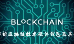 全面解析区块链技术硬件钱包及其安全性