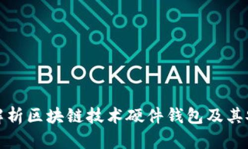 全面解析区块链技术硬件钱包及其安全性