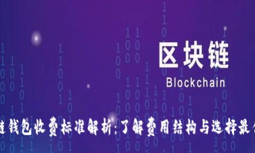 :
区块链钱包收费标准解析：了解费用结构与选择最佳选项