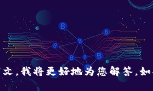 看起来您提到的“bitp垃圾”可能是某个具体代币、平台或项目的名称。如果您能提供更多的背景信息或者上下文，我将更好地为您解答。如果您对某个特定主题、代币或技术有疑问，例如关于比特币（Bitcoin）、比特币交易所、区块链技术等，请告诉我！
