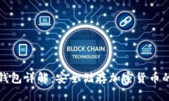 比特派冷钱包详解：安全储存加密货币的最佳选