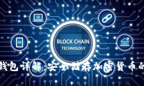 比特派冷钱包详解：安全储存加密货币的最佳选择