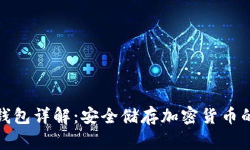 比特派冷钱包详解：安全储存加密货币的最佳选择