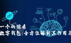 思考一个的优质邮政数字钱包：全方位解析其作