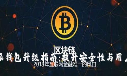 比特派钱包升级指南：提升安全性与用户体验