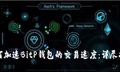 如何加速BitP钱包的交易速度：详尽指南