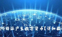 如何通过B特派产生数字货币？详细指南与分析