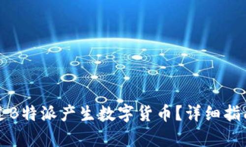 如何通过B特派产生数字货币？详细指南与分析