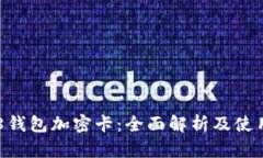 荣耀8钱包加密卡：全面解析及使用指南