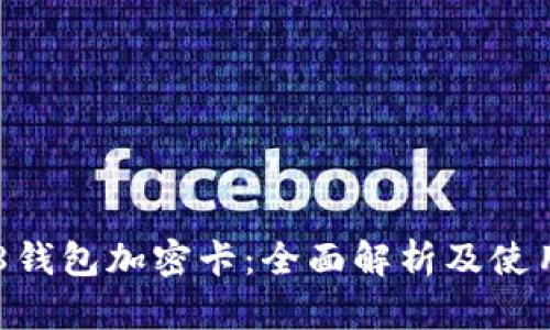 荣耀8钱包加密卡：全面解析及使用指南