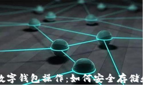 
全面解析加密数字钱包操作：如何安全存储和管理加密货币
