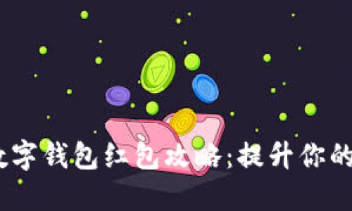 2023年数字钱包红包攻略：提升你的收支体验