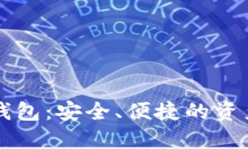 区块链分散钱包：安全、便捷的资产管理新方式