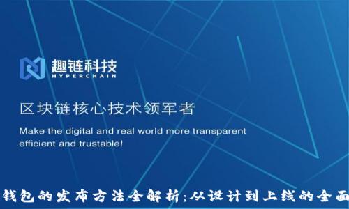   
数字钱包的发布方法全解析：从设计到上线的全面指南