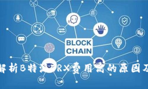 深入解析B特派TRX费用高的原因及影响