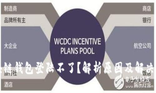 区块链钱包登陆不了？解析原因及解决方案