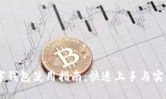 BK数字钱包使用指南：快速上手与实用技巧