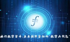 央行数字货币：未来国际金融的“数字大钱包”