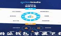 全面解析比特派钱包：苹果下载及使用指南