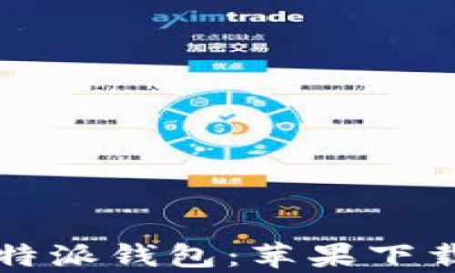 
全面解析比特派钱包：苹果下载及使用指南