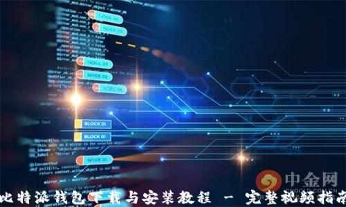 
比特派钱包下载与安装教程 - 完整视频指南