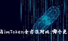 比特派与imToken全方位对比：哪个更适合你？