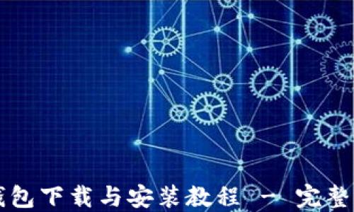 
比特派钱包下载与安装教程 - 完整视频指南