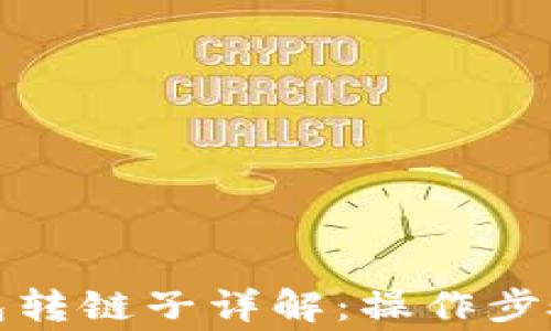 
加密货币钱包转链子详解：操作步骤与注意事项