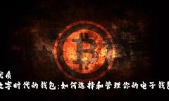 优质数字时代的钱包：如何选择和管理你的电子