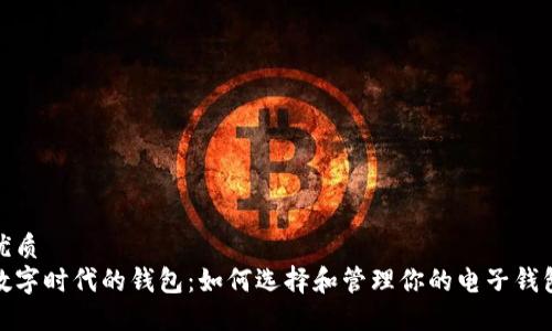 优质
数字时代的钱包：如何选择和管理你的电子钱包
