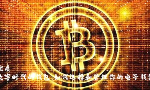 优质
数字时代的钱包：如何选择和管理你的电子钱包