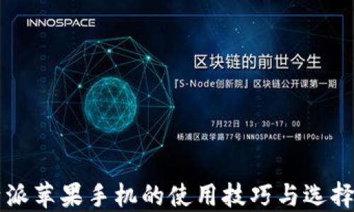 
比特派苹果手机的使用技巧与选择指南