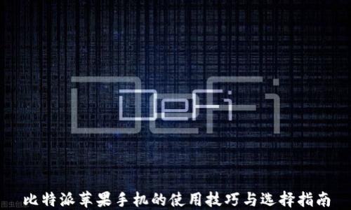 
比特派苹果手机的使用技巧与选择指南